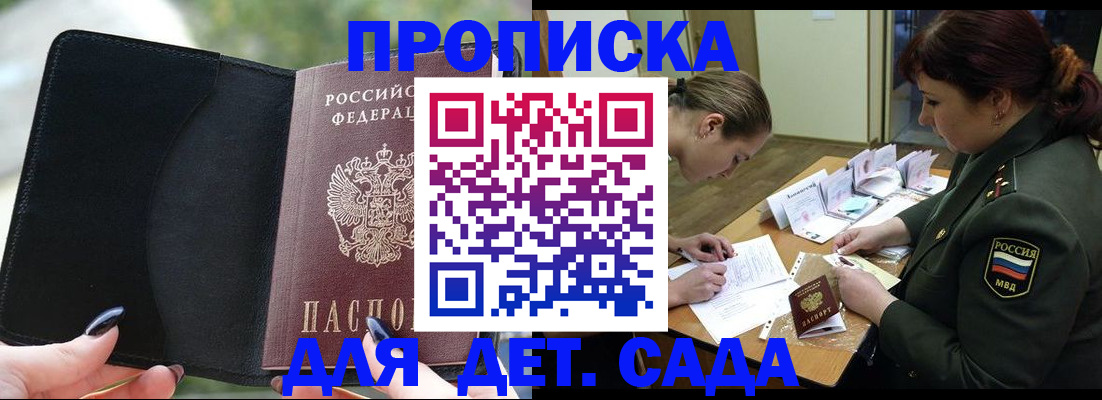 прописка ребенка в Енисейске